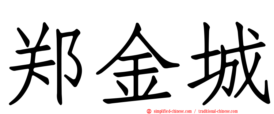 郑金城