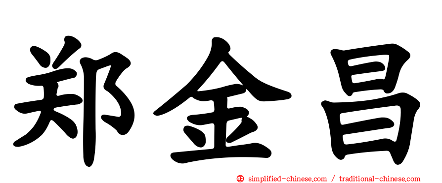 郑金昌