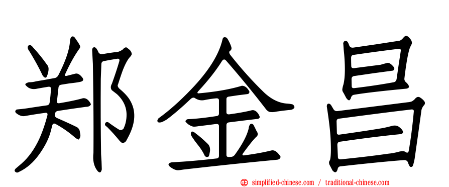 郑金昌