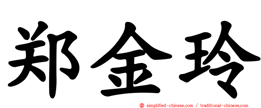 郑金玲