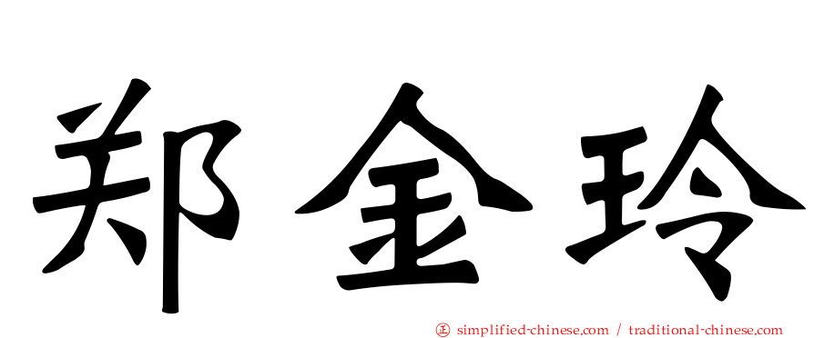 郑金玲