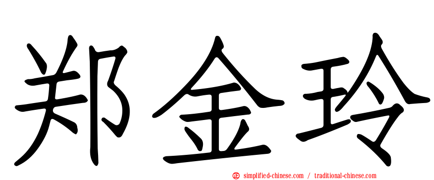 郑金玲