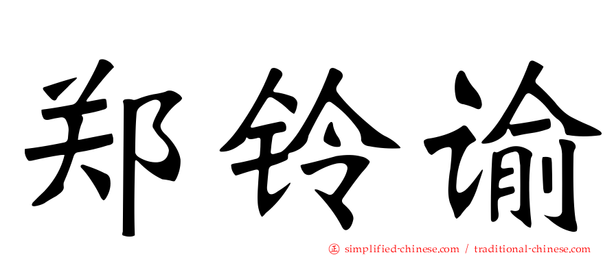 郑铃谕