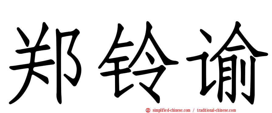 郑铃谕