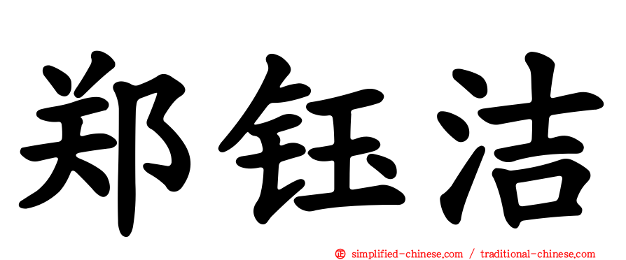 郑钰洁