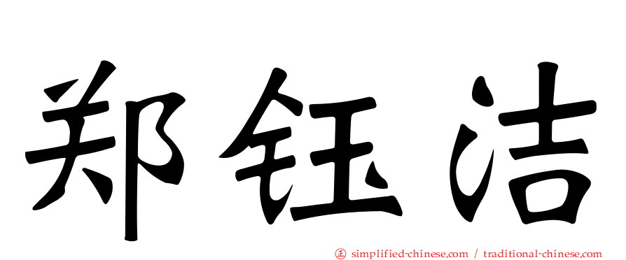 郑钰洁