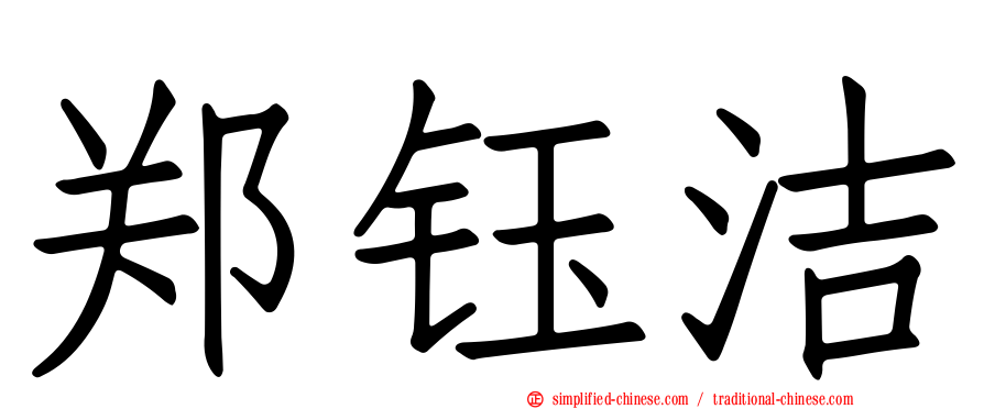 郑钰洁