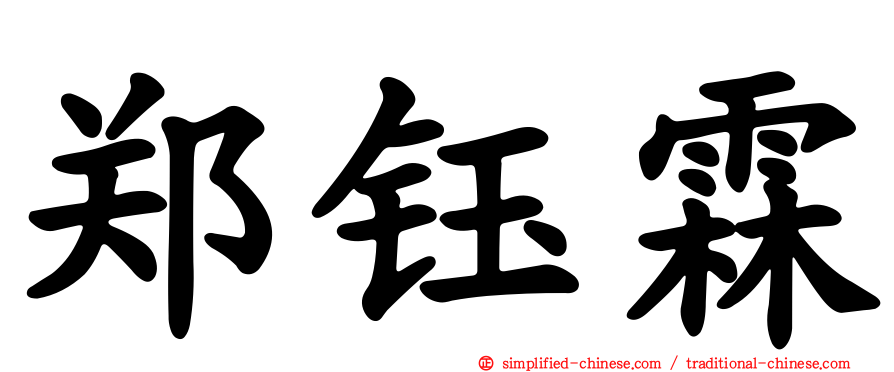 郑钰霖