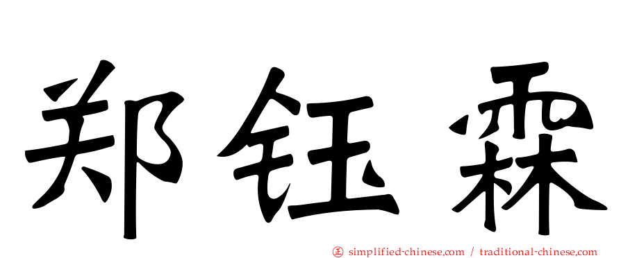 郑钰霖
