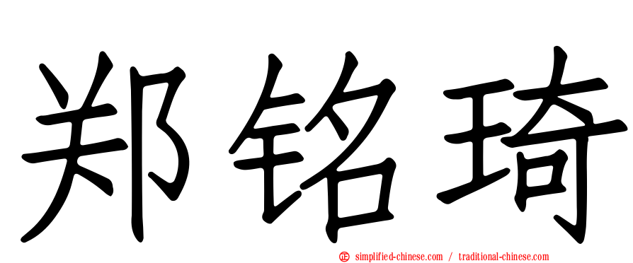 郑铭琦