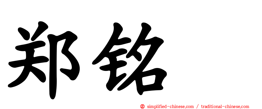郑铭瑝
