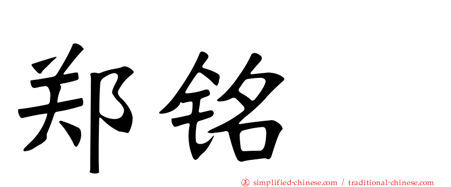 郑铭瑝