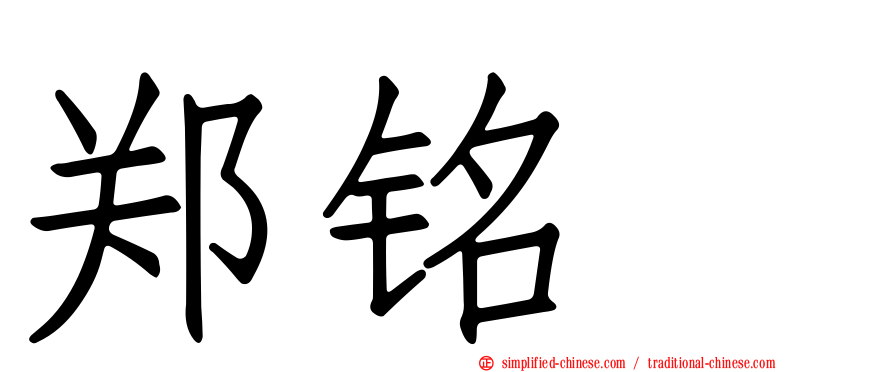 郑铭瑝