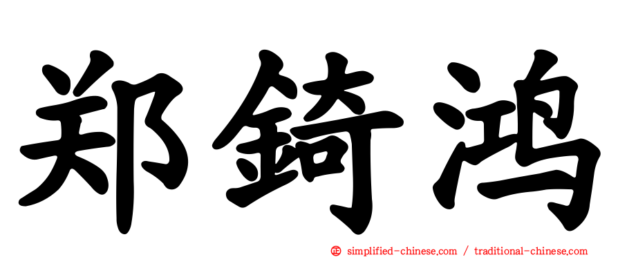 郑锜鸿