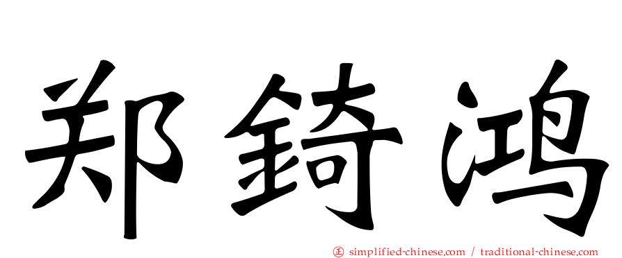 郑锜鸿