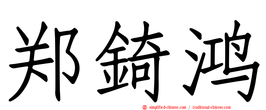 郑锜鸿
