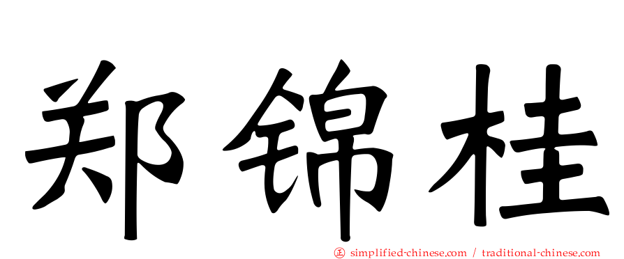 郑锦桂