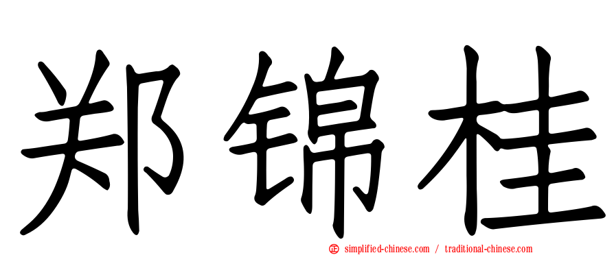 郑锦桂
