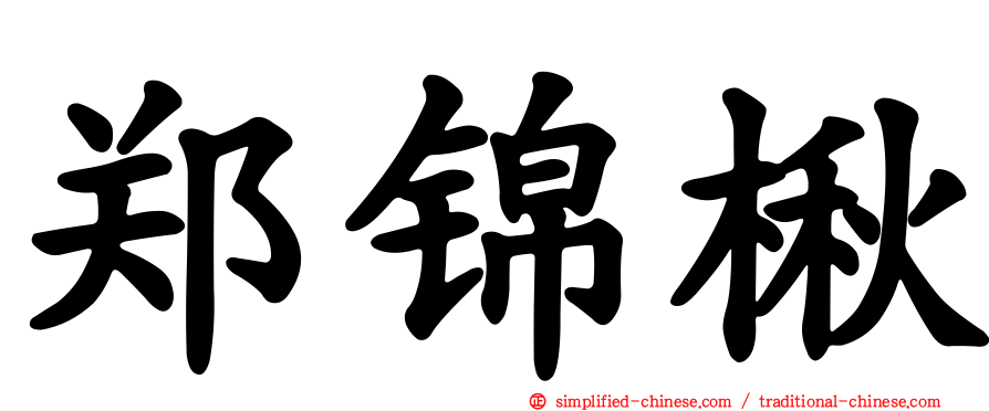郑锦楸