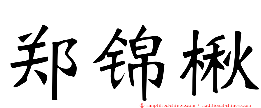郑锦楸
