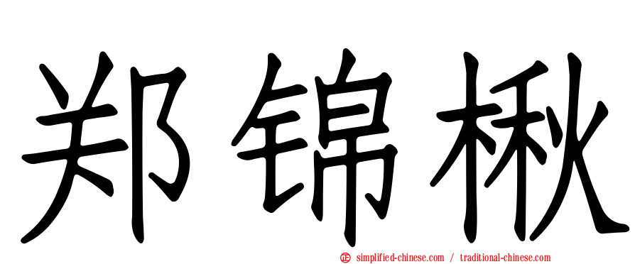 郑锦楸