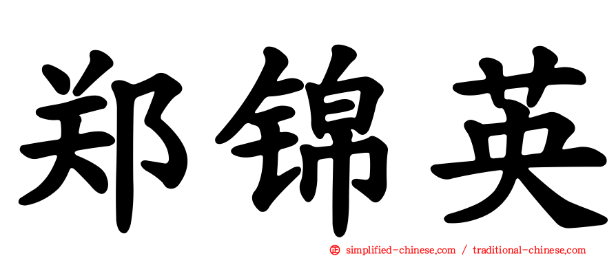郑锦英