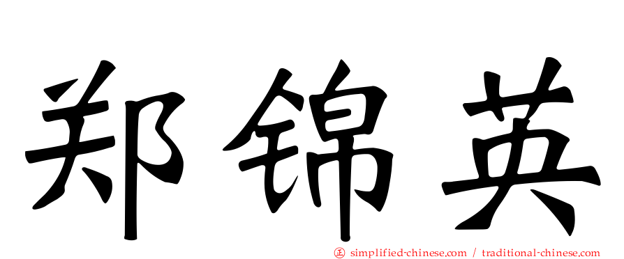 郑锦英