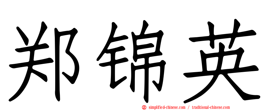 郑锦英