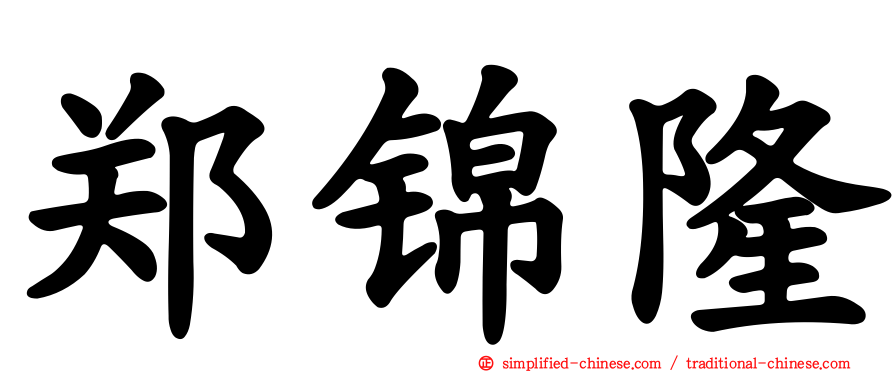 郑锦隆