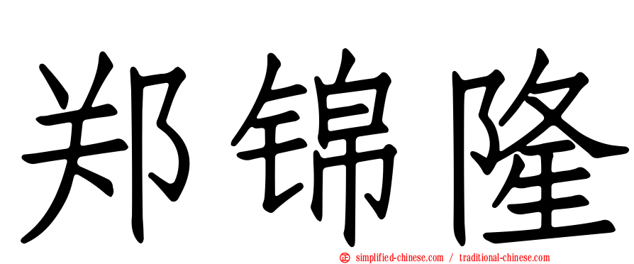 郑锦隆