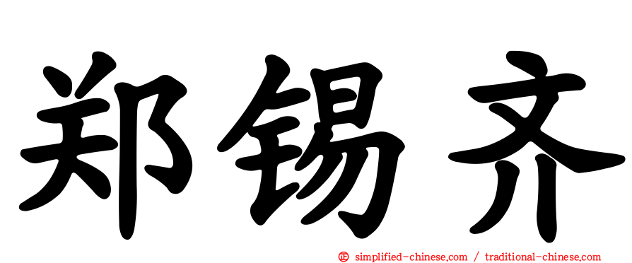 郑锡齐
