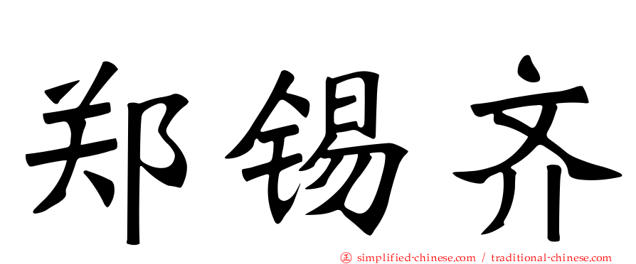 郑锡齐