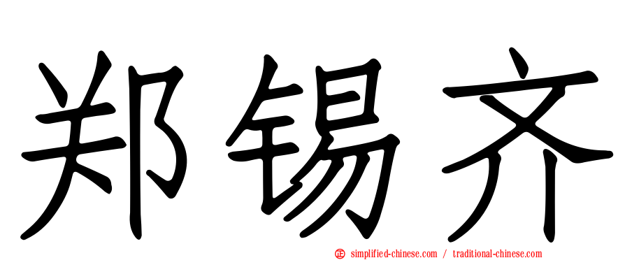 郑锡齐