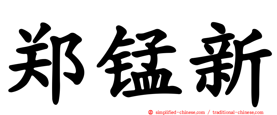 郑锰新