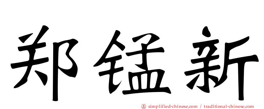 郑锰新