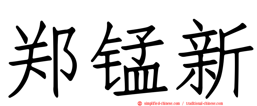 郑锰新
