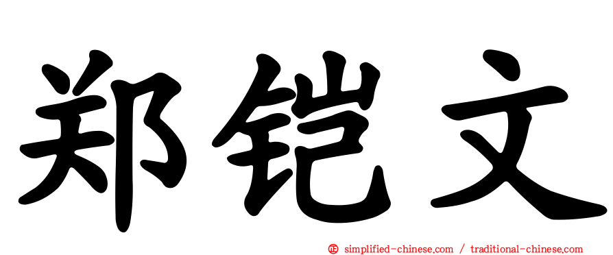 郑铠文