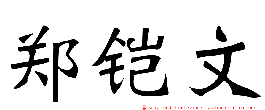 郑铠文
