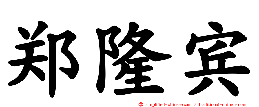郑隆宾
