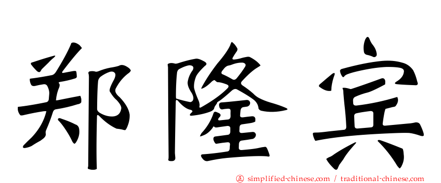 郑隆宾