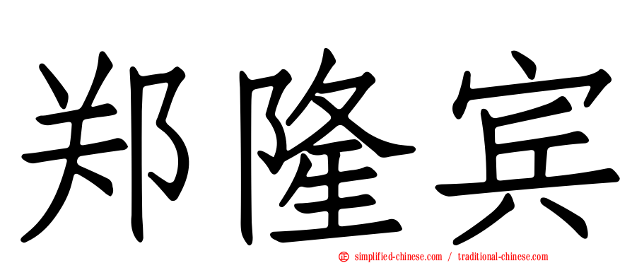 郑隆宾