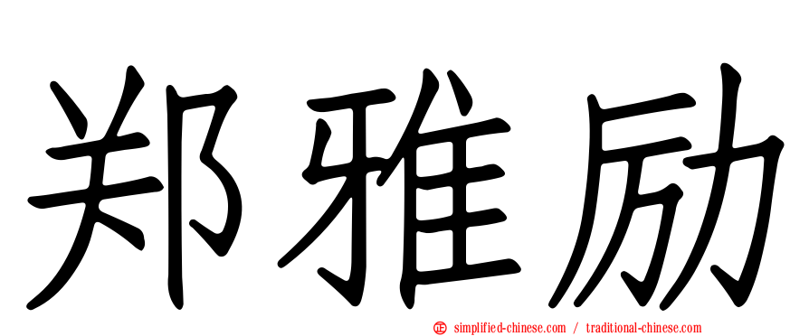 郑雅励