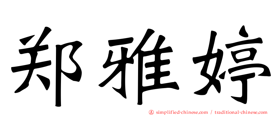 郑雅婷