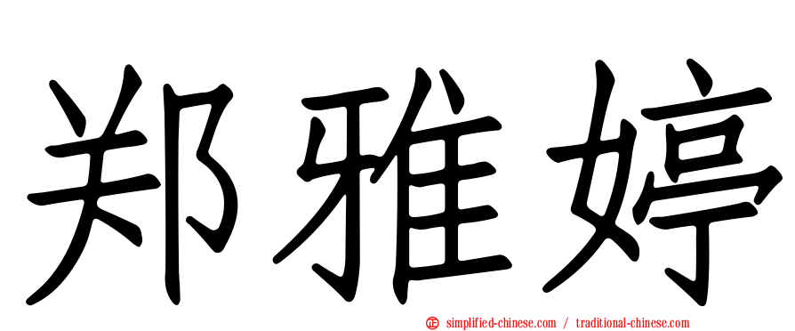 郑雅婷