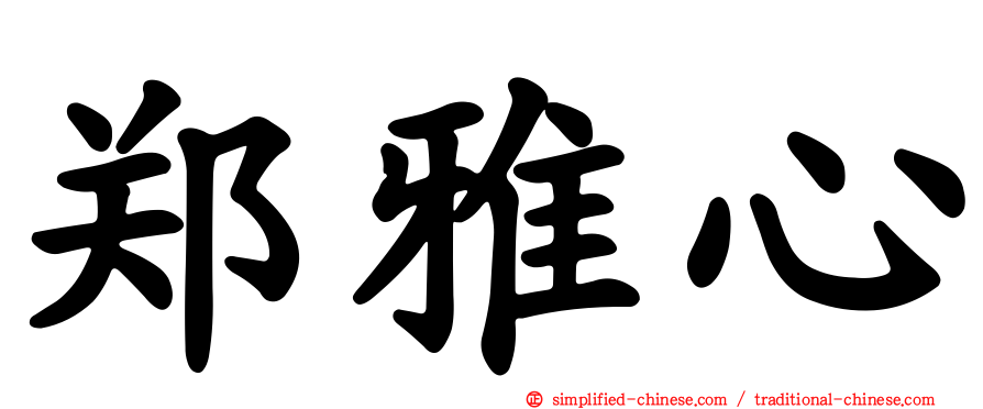 郑雅心