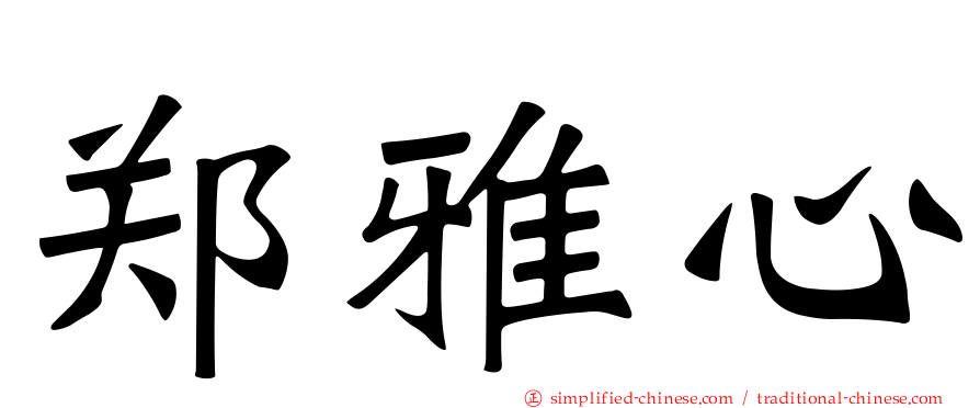 郑雅心