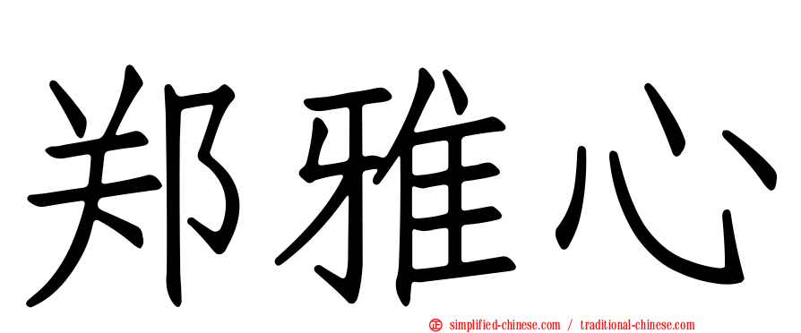 郑雅心