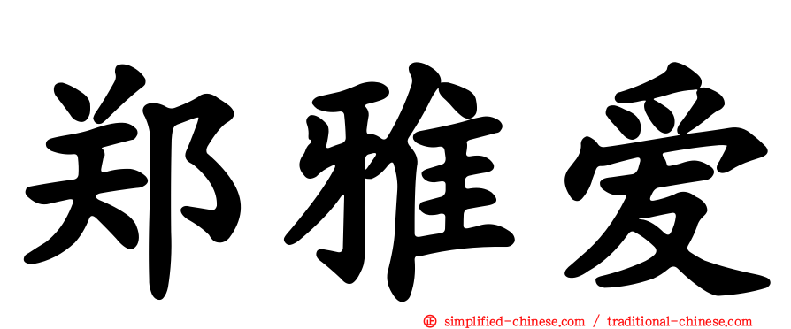 郑雅爱