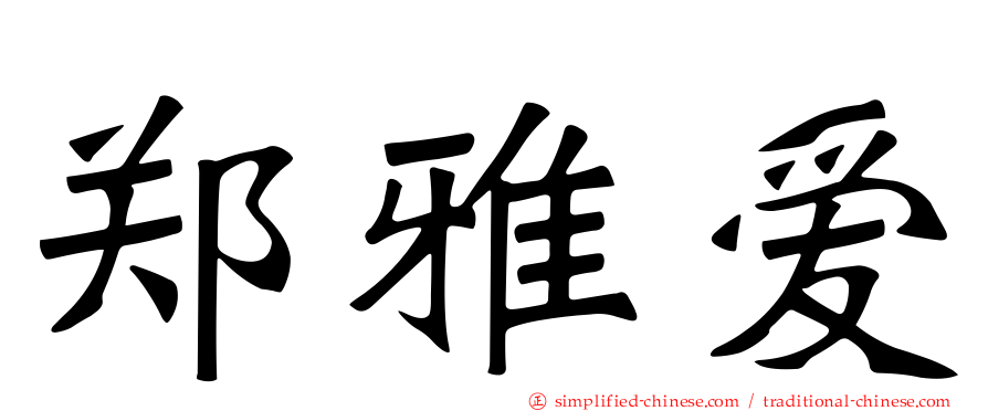 郑雅爱