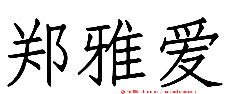 郑雅爱